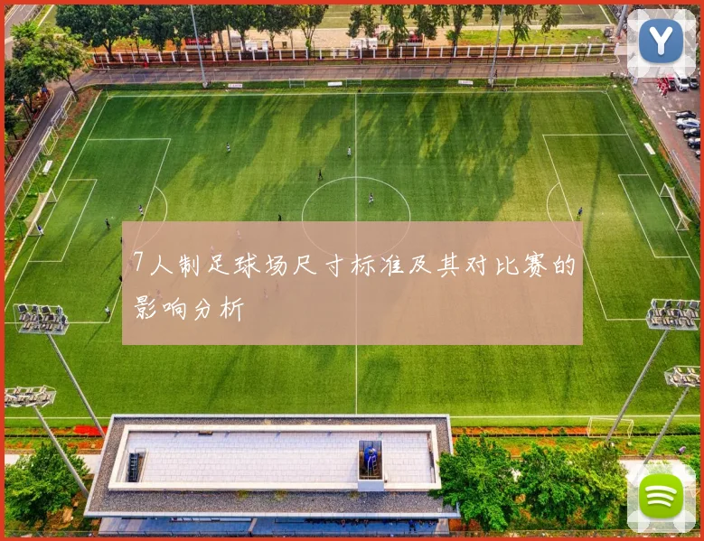 7人制足球场尺寸标准及其对比赛的影响分析