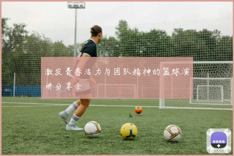 激发青春活力与团队精神的篮球演讲分享会