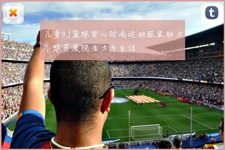 儿童aj篮球背心时尚运动服装助力小球员展现活力与自信