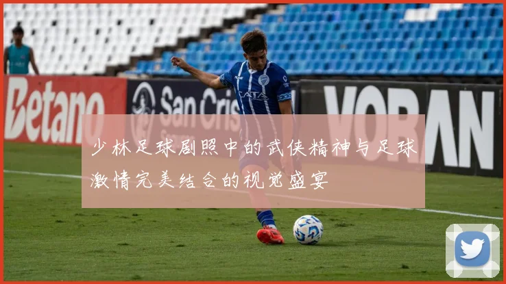 少林足球剧照中的武侠精神与足球激情完美结合的视觉盛宴