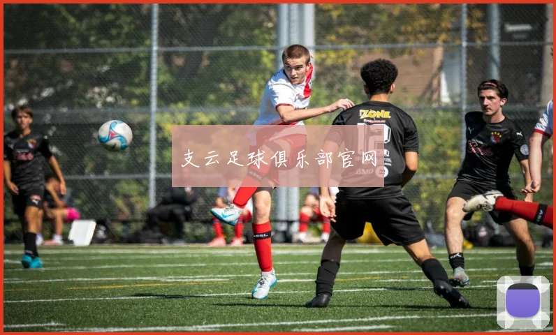 支云足球俱乐部官网
