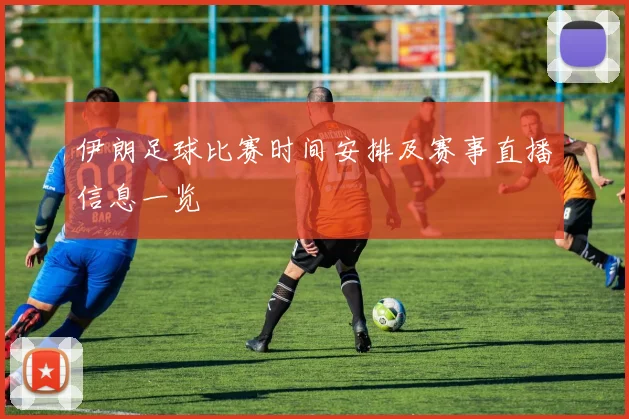 伊朗足球比赛时间安排及赛事直播信息一览